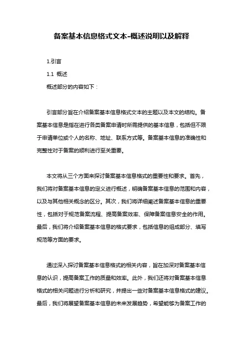 备案基本信息格式文本-概述说明以及解释