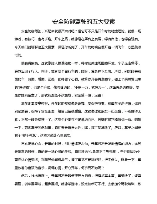 安全防御驾驶的五大要素