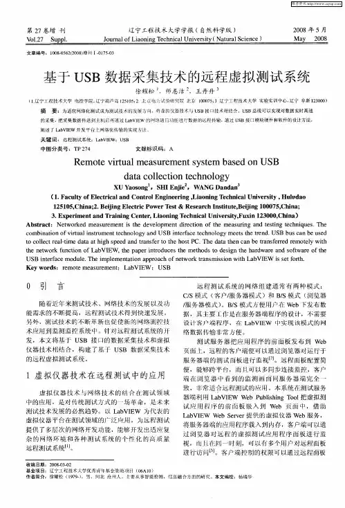基于USB数据采集技术的远程虚拟测试系统