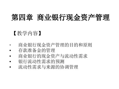庄毓敏-商业银行业务与经营-第4章