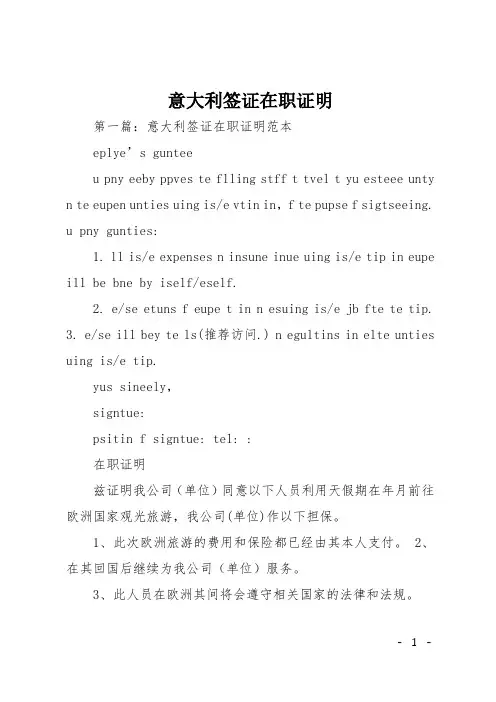 意大利签证在职证明