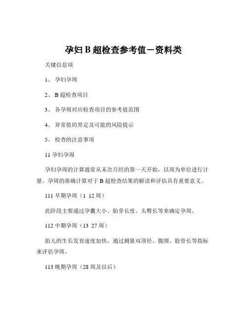 孕妇B超检查参考值-资料类