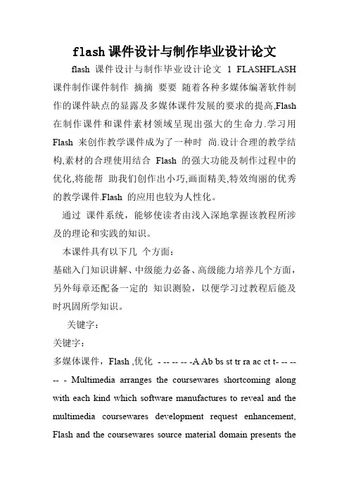 flash课件设计与制作毕业设计论文