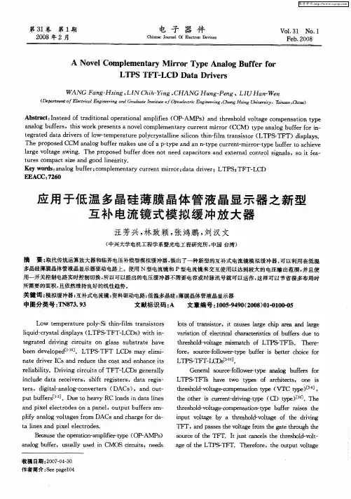 应用于低温多晶硅薄膜晶体管液晶显示器之新型互补电流镜式模拟缓冲放大器