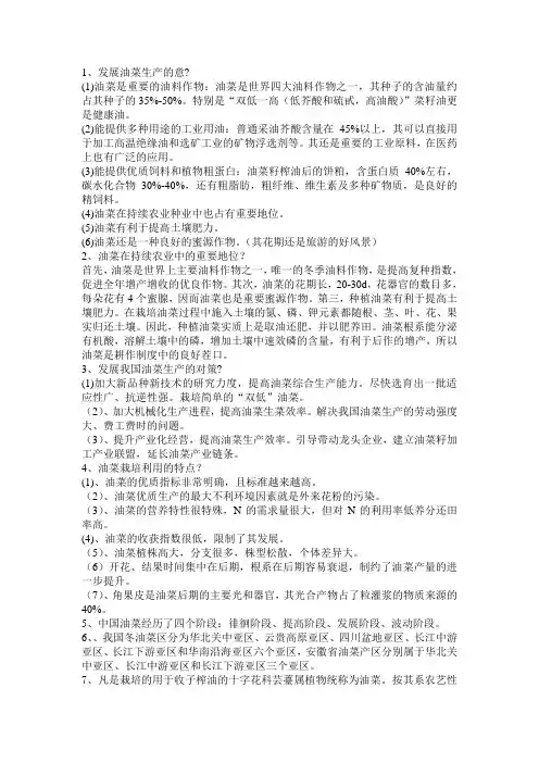 作物栽培学油菜专题复习资料