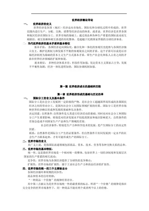 (完整word版)世界经济概论重点