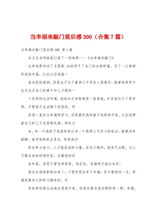 当幸福来敲门观后感300(合集7篇)