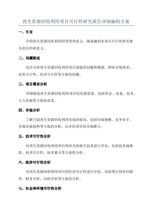 再生资源回收利用项目可行性研究报告详细编制方案