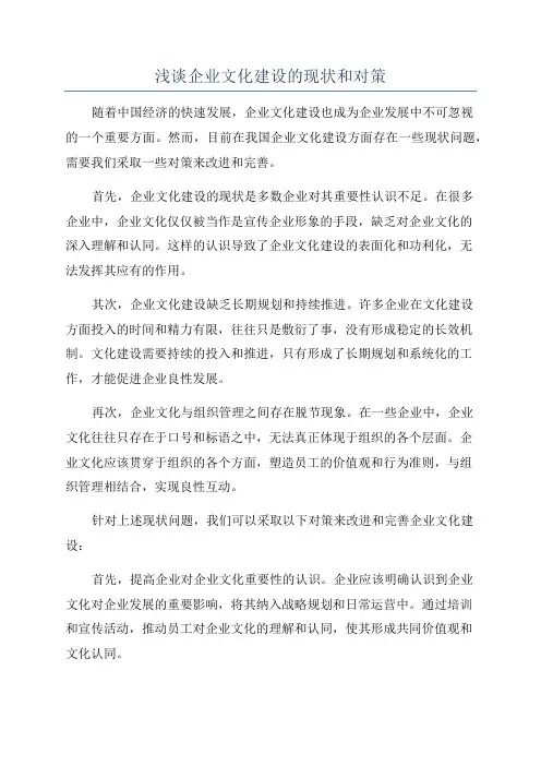 浅谈企业文化建设的现状和对策