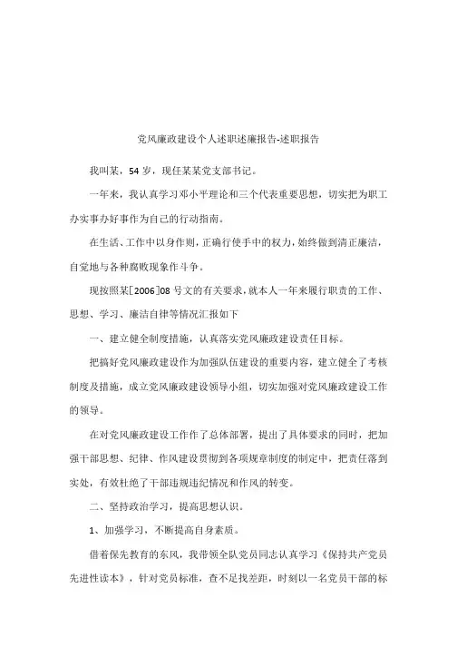 党风廉政建设个人述职述廉报告-述职报告