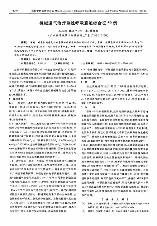 机械通气治疗急性呼吸窘迫综合征59例