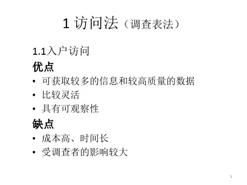 第三讲-实地调查课件