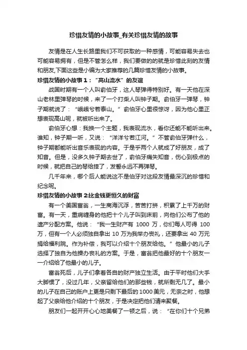 珍惜友情的小故事_有关珍惜友情的故事