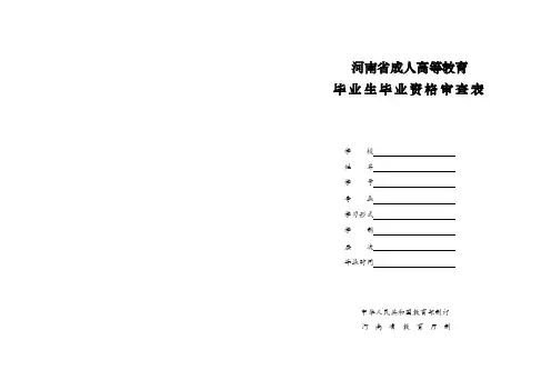 毕业生毕业资格审查表