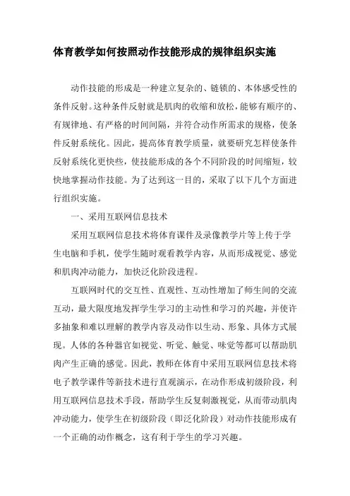 体育教学如何按照动作技能形成的规律组织实施-2019年教育文档