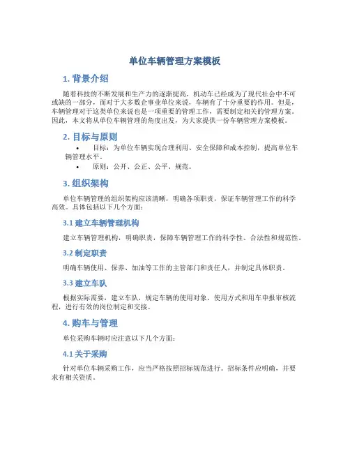 单位车辆管理方案模板
