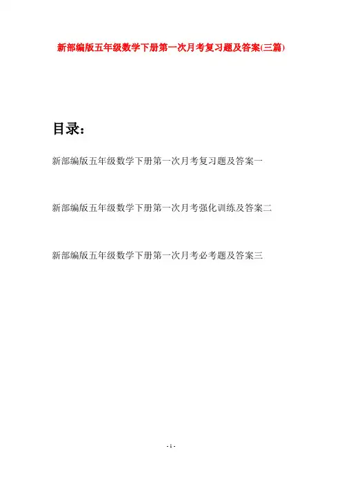 新部编版五年级数学下册第一次月考复习题及答案(三套)