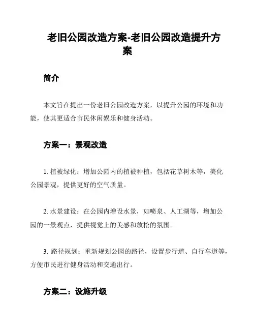 老旧公园改造方案-老旧公园改造提升方案