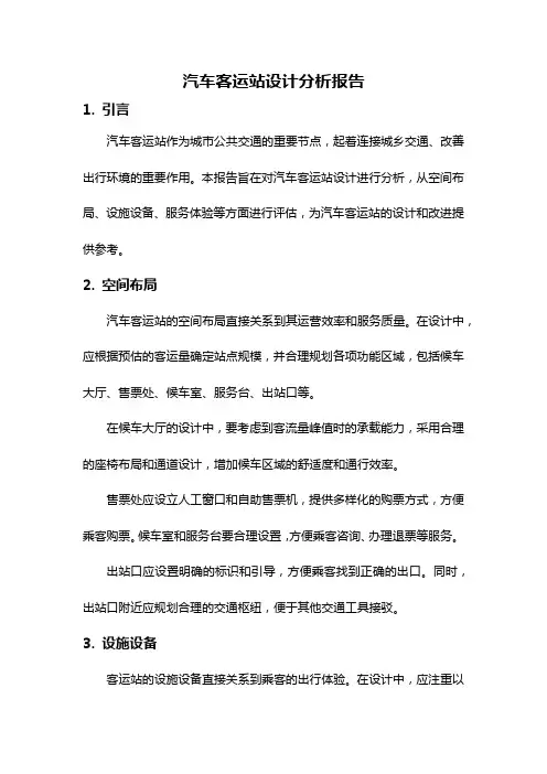 汽车客运站设计分析报告