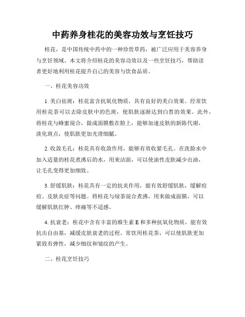 中药养身桂花的美容功效与烹饪技巧