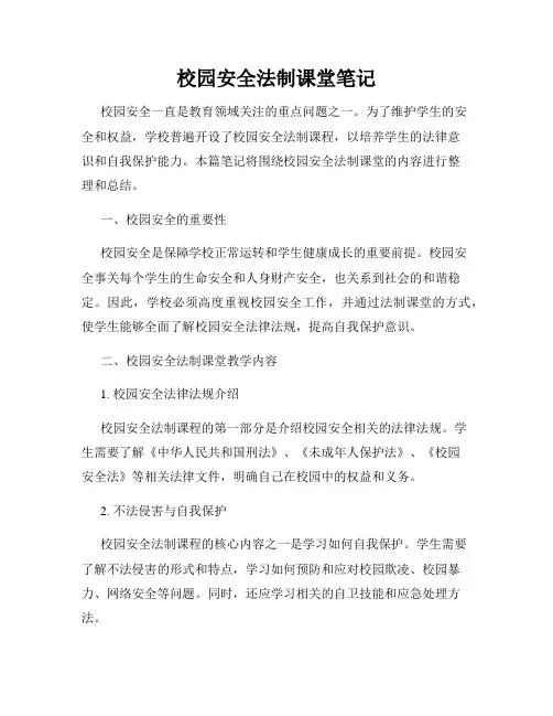 校园安全法制课堂笔记
