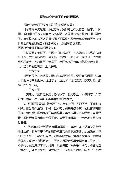 医院总会计师工作的述职报告（精选6篇）