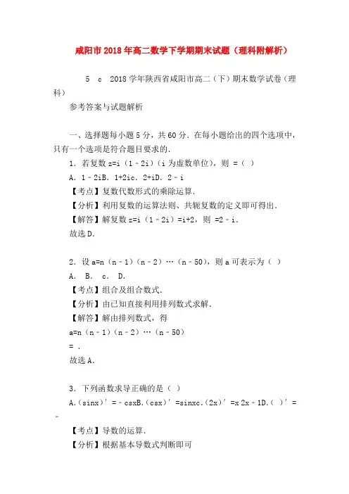 【高二数学试题精选】咸阳市2018年高二数学下学期期末试题(理科附解析)