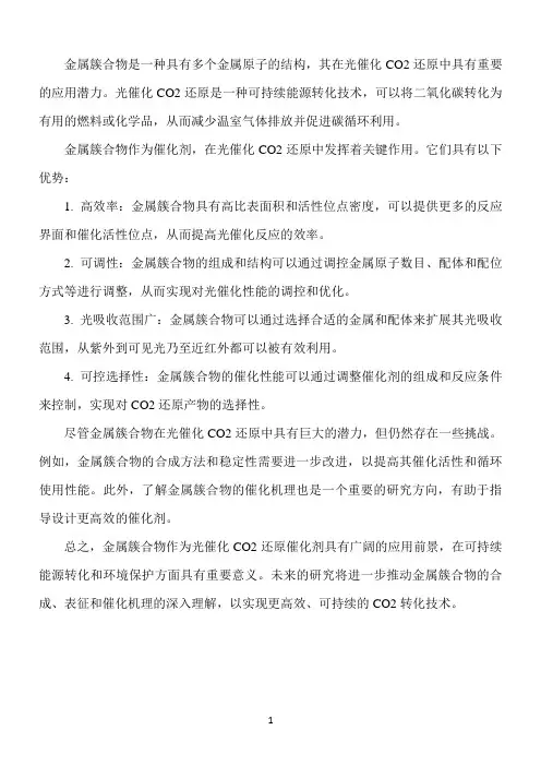 金属簇合物用于光催化co2还原