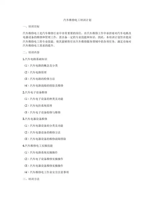 汽车维修电工培训计划