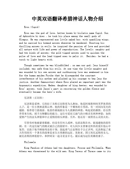 中英双语翻译希腊神话人物介绍