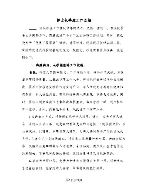 2024年护士长季度工作总结（四篇）