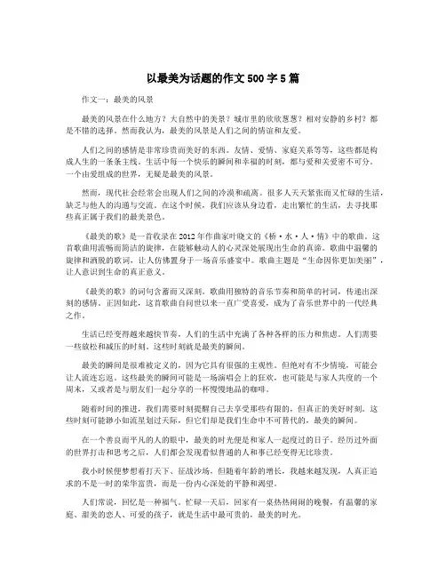 以最美为话题的作文500字5篇 2