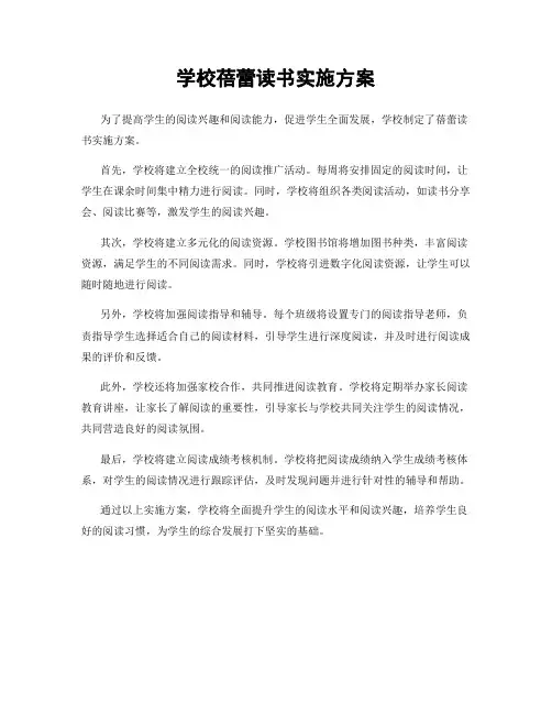 学校蓓蕾读书实施方案