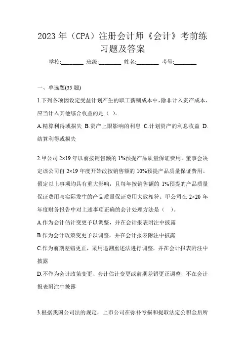 2023年(CPA)注册会计师《会计》考前练习题及答案