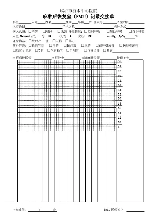 麻醉恢复室记录交接