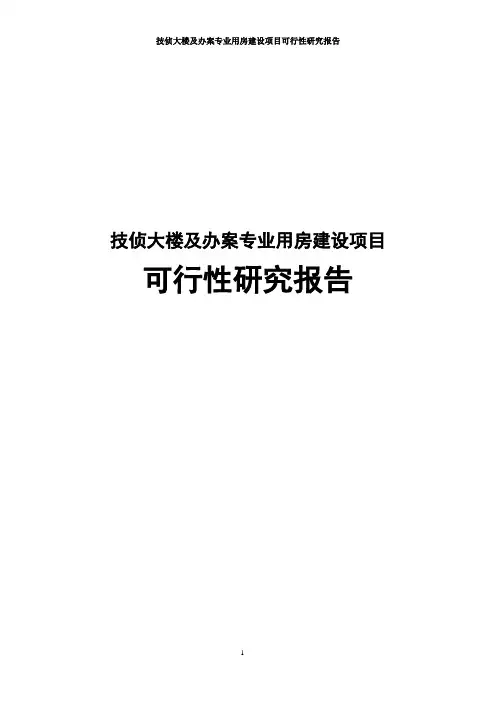 技侦大楼及办案专业用房建设项目可行性研究报告
