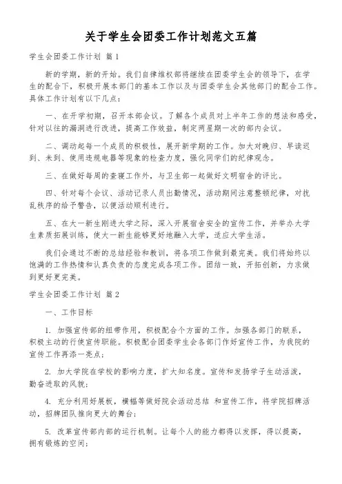 关于学生会团委工作计划范文五篇