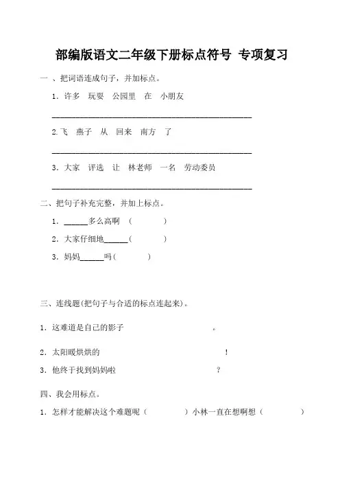 部编版语文二年级下册标点符号 专项复习