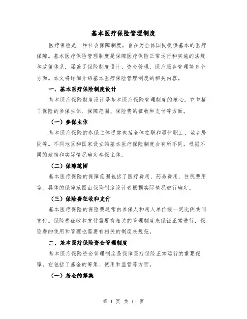 基本医疗保险管理制度(三篇)
