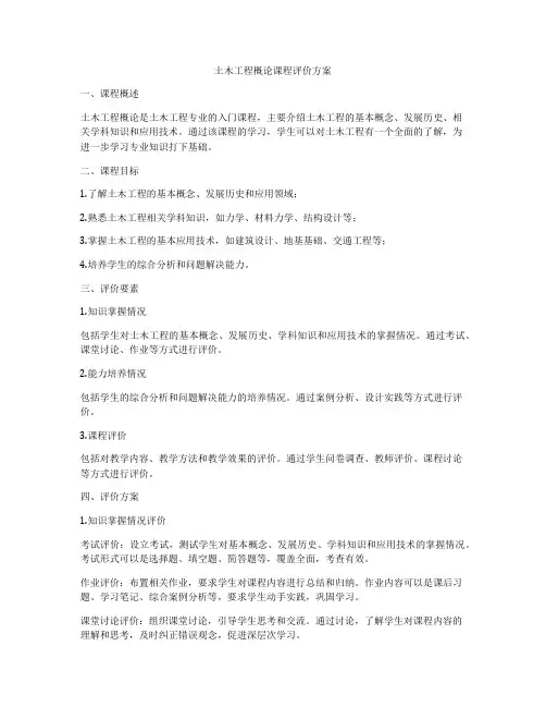 土木工程概论课程评价方案