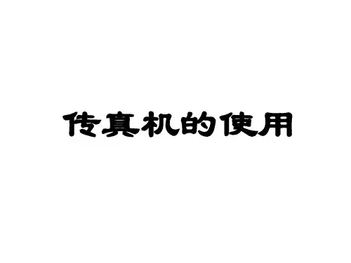 传真机的使用方法PPT(16张)