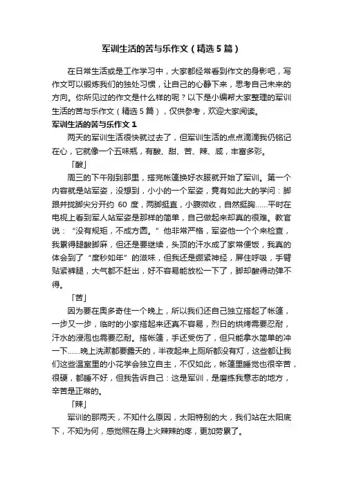 军训生活的苦与乐作文（精选5篇）