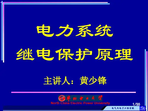 华北电力大学精品课程课件-电力系统继电保护(黄少锋教授)-绪论(1)