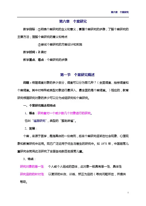 第六章  个案研究