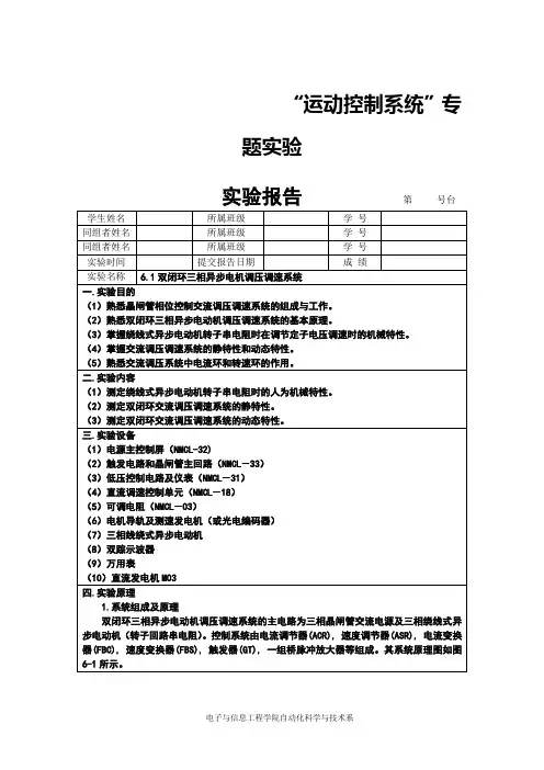 双闭环三相异步电机调压调速系统实验报告