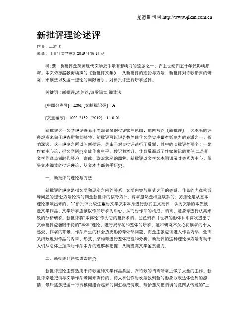 新批评理论述评