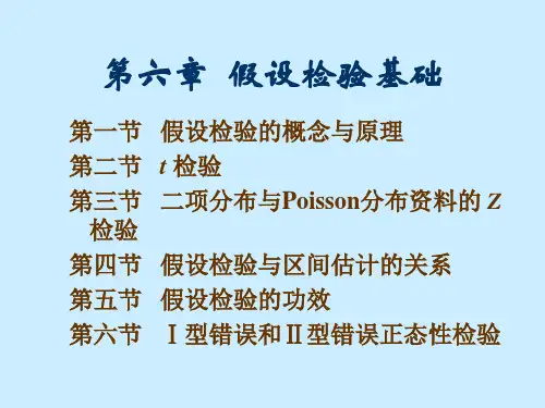 07《卫生统计学》第七章_假设检验基础(6版) (1)