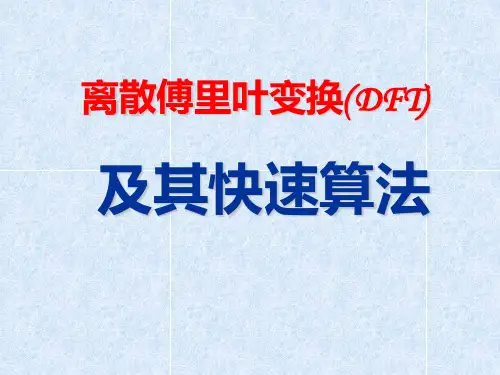 第四章离散傅里叶变换及其快速算法PPT课件