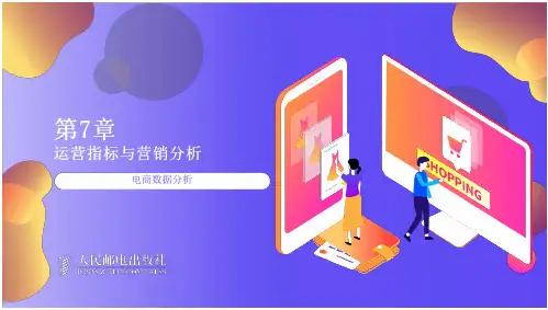 47_电子商务数据分析基础PPT-电商数据分析ppt-运营指标与营销分析(47页)