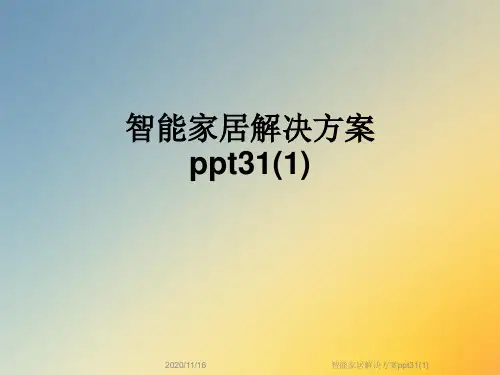智能家居解决方案ppt31(1)